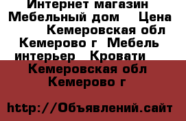 Интернет-магазин «Мебельный дом» › Цена ­ 522 - Кемеровская обл., Кемерово г. Мебель, интерьер » Кровати   . Кемеровская обл.,Кемерово г.